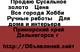 Продаю Сусальное золото › Цена ­ 5 000 - Все города Хобби. Ручные работы » Для дома и интерьера   . Приморский край,Дальнегорск г.